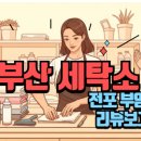 동문세탁소 이미지