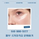미용사(피부)국가자격증과정_실기 | [공지] [문성동피부학원] 2026 미용사(피부) 국가자격증 필기&amp;실기 시험 일정 및 꿀팁