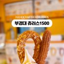 대연동카페 츄러스1500 부산부경대점, 경성대부경대역 수제디저트