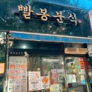 01-109 동구 | 대구 동구 맛집 율하 광장 빨봉분식 메뉴 추천 율하역 롯데마트 근처 가볼 만한 곳