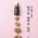 감정으로 만나는 인문학 | [향기컬러인문학 프로그램 공지] 마음돌봄테라피 인문학강의: 마음의 에너지가 몸을 살립니다 (전유진...