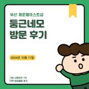 [서포터즈] 부산 제로웨이스트 샵 '둥근네모' 방문후기