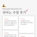 피아노치는즐거움피아노교습소 | 구미 옥계 피아노｜학부모님이 직접 남겨주신 블랑 수업 후기
