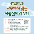 두드림생태학습관 인문학 강의, '나무에서 찾는 사람살이의 무늬' 신청받습니다 이미지