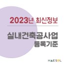 실내건축공사업 면허 등록기준 살펴보고 면허접수 시 필요서류 체크하기 이미지