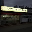 진영박가네참숯불갈비 이미지