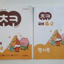 문해력이 자라나는 디지털 글쓰기 | 초등 4학년 2학기 국어 공부, [미래엔 초코 국어 4-2]와 디지털초코로 완성!