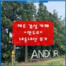 [제주 카페]숲 속 대형 베이커리 감성 카페 ‘안도르’ 후기(내돈내산)