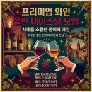 [외부모임] 프리미엄 와인 올빈 8종 테이스팅 번개 이미지