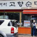 들머리 고향순대 이미지
