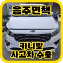 엔빈 | 음주면책 사고차수출 (년식 주행거리가 높은 사고차 높은 견적 받기)