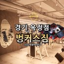 벙커스짐 | 헬토피아_ 경기 벙커스짐: 시설 가격 후기, 양주 옥정동 헬스장 피티(PT)추천, IFBBPRO선수 헬스장