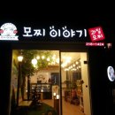 모찌이야기 - 수원시 팔달구 덕영대로 924 | 모찌이야기