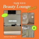 대치뷰티라운지의원 이미지