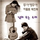 님이 오는 소리 -뚜아에무아- 이미지