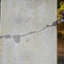 태조대왕태실 이미지