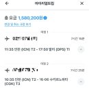 가항 | [마일리얼트립 취소 후기] 가루가항공 비추천🙅‍♂️(직항이 경유로 변경됨) 전액 환불 성공
