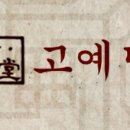 고예당