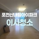 산내들민박2 | 포천 산내들아이파크아파트 입주청소 잘하는곳 추천