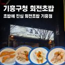 관곡로 | [용인 기흥 맛집] 기흥구청 회전초밥 맛집 "초밥에 진심 회전초밥 기흥점" 내돈내산 후기
