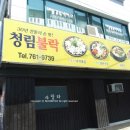 청림불낙