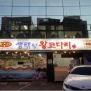 보글이생태왕코다리