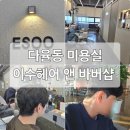 파주 운정 이수헤어 앤 바버샵 방문 후기: 아이롱펌 시술