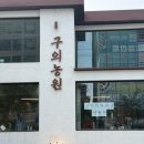 송송농원 | [일상/맛집] 블루리본맛집 구의역 맛집 짚불구이 삽겹살 목살 구의농원
