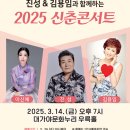 2025년 3월14일 (금) 오후7시 진성 &amp; 김용임과 함께하는 2025 신춘콘서트 공연안내 입니다 이미지