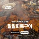 팔팔화로
