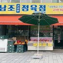 명인정육점