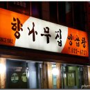 향나무집 이미지