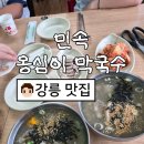 LNF구지1공장 | [강원도/강릉]강릉 민속 옹심이 막국수 내돈내산, 현지인만 아는 찐 추천 맛집(feat:강릉 먹로드.1)