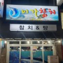 6852 | [이가참치🐟]_대전 복합터미널 참치 회 맛집