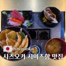 더엑스PC 하늘도시점 | 시즈오카 시미즈항 맛집 마구로 이치방 미야모토 사시미 텐동 정식 후기
