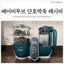 무브플러스 | 이유식마스터기 베이비무브 쿡마스터플러스 후기이유식 유아식 단호박죽 만들기