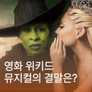 애니카랜드영주지점 | 영화 위키드 줄거리 후기 결말 특별 카메오까지 + 파트2 원작 뮤지컬 위키드 결말은? (쿠키없음)