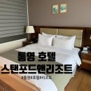 스탠포드리조트 | 통영 스탠포드호텔앤리조트 객실과 각종 부대시설 후기