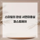 퍼스트미용실