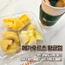 황금과일 | 대구과일가게 메가후르츠 황금점 당도높은 3칸과일도시락 후기