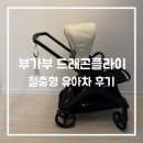 쓰리지플러스 | [내돈내산] 육아용품: 절충형 유아차 부가부 드래곤플라이