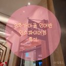 가마골로 | <내돈내산>🍖 인스파이어 송추가마골 인어반 9인 대가족 저녁식사 후기