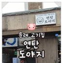 연탄불도야지 이미지
