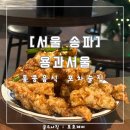[서울 송파] 용과서울 : 홍콩 느낌 나는 가락시장 술집