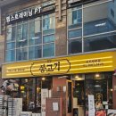 신도림3차푸르지오 | 신도림 고기집 <봉고기>, 웨이팅 해도 가게 되는 이유가 있었어요