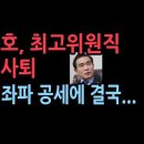 태영호, 최고위원직 전격사퇴 - 국힘 좌파 공세에 결국.... 이미지