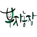 부자농장 네이버블로그