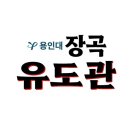 용인대 장곡 이미지