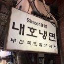 [부산/남구] 왔다, 여름! 100년 전통 '내호냉면' 솔직후기