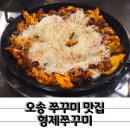 목행산단2로 L | 불맛 가득 오송쭈꾸미 맛집 형제쭈꾸미 오송직영점